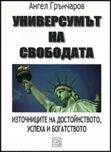 Универсумът на свободата. Източниците на достойнството, успеха и богатството