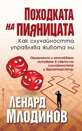 Походката на пияницата: Как случайността управлява живота ни