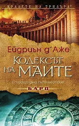 Кодексът на маите