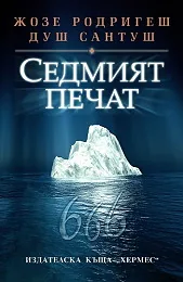 Седмият печат
