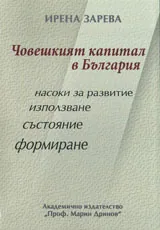 Човешкият капитал в България
