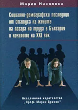 Социално-демографски последици от статуса на жените на пазара на труда в България в началото на ХХІ век