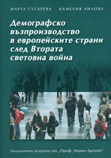 Демографско възпроизводство в европейските страни след Втората световна война