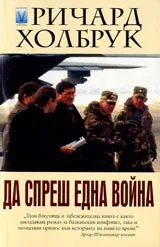 Да спреш една война