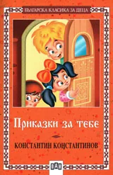 Приказки за тебе