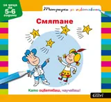 Смятане – тетрадки за оцветяване (5-6)