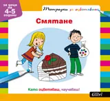 Смятане – тетрадки за оцветяване (4-5)