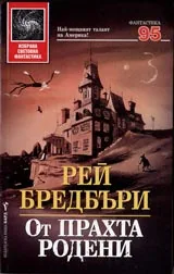 От ПРАХТА РОДЕНИ