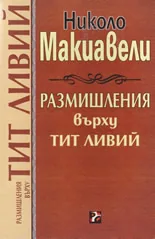 Размишления върху Тит Ливий