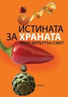 Истината за храната
