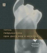 Една дълга нощ в Бискупов