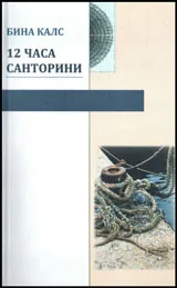 12 часа Санторини