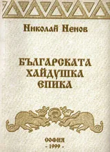 Българската хайдушка епика