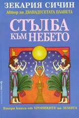 Хрониките на Земята, Книга 2 - Стълба към небето