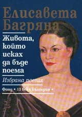 Живота, който исках да бъде поема