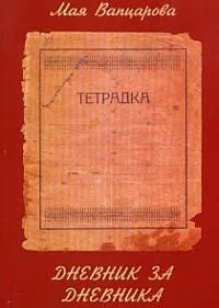 Дневник за дневника