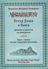 Петър Дънов и Ванга – пророци и предтечи на антихриста, част 2