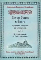 Петър Дънов и Ванга – пророци и предтечи на антихриста, част 1