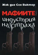Мафиите
