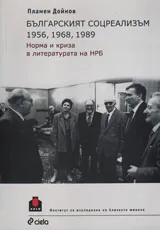 Българският соцреализъм: 1956, 1968, 1989. Норма и криза в литературата на НРБ