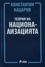 Теория на национализацията