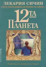 Хрониките на Земята, Книга 1 - 12-а планета