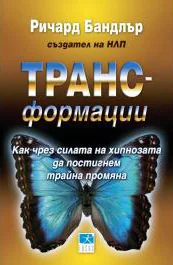 ТРАНС-формации