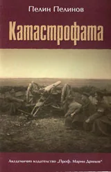 Възход и падение, книга 5: Катастрофата