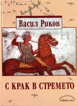 С крак в стремето
