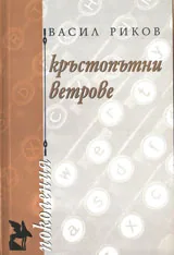 Кръстопътни ветрове