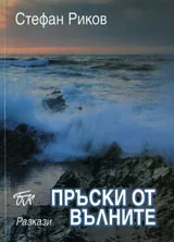Пръски от вълните