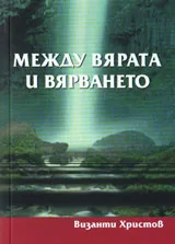 Между вярата и вярването