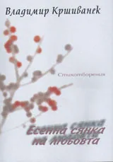 Есенна сянка на любовта