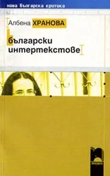 Български интертекстове
