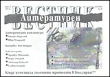 Литературен вестник, 2011/брой 12