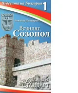 Чудесата на България 1: Вечният Созопол