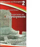 Чудесата на България 2: Предречено на Перперикон