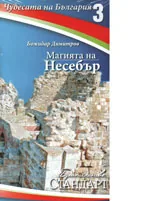 Чудесата на България 3: Магията на Несебър