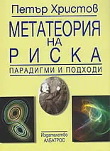 Метатеория на риска - парадигми и подходи