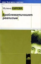 Проблематичният реализъм