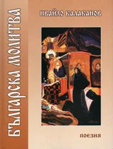 Българска молитва