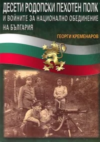 Десети Родопски пехотен полк и войните за национално обединение на България