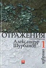 Избрано Т.1: Отражения