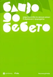 Близо до бебето