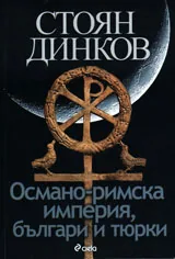 Османо-римска империя, българи и тюрки