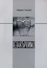 Ненакърнимо