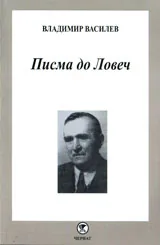 Писма до Ловеч