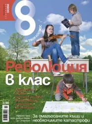 Списание 8, 2011/брой 4