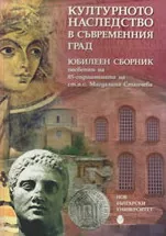 Културното наследство в съвременния град