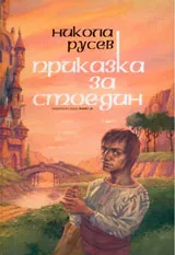 Приказка за Стоедин